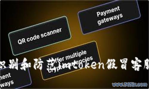 token钱包app官网 数字货币安全警示：如何识别与防范imToken假冒客服诈骗行为